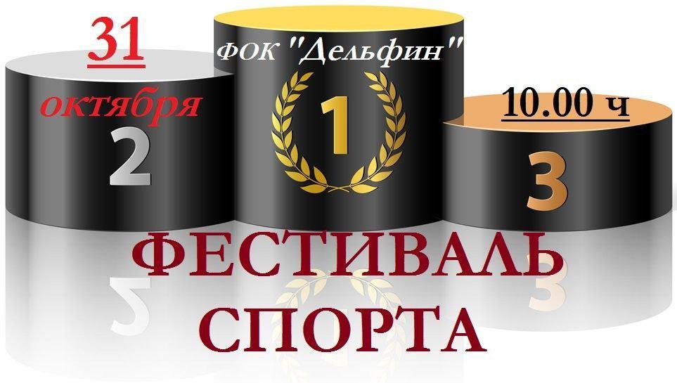 Фестиваль спорта.