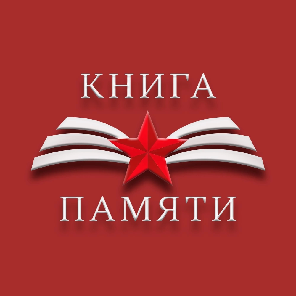 Книга памяти Саратовской области.