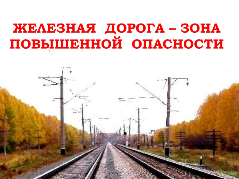 Внимание! железная дорога!.