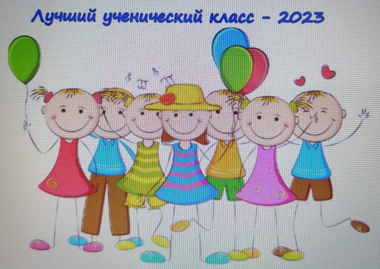 Конкурс "Лучший ученический класс - 2023".