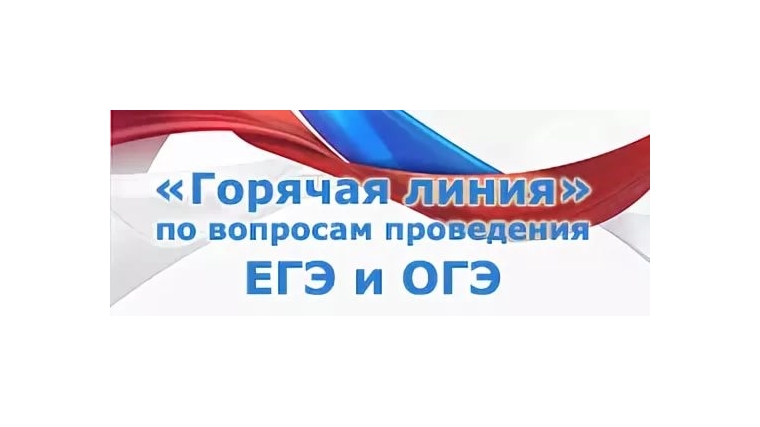 Горячая линия по вопросам проведения государственной итоговой аттестации.