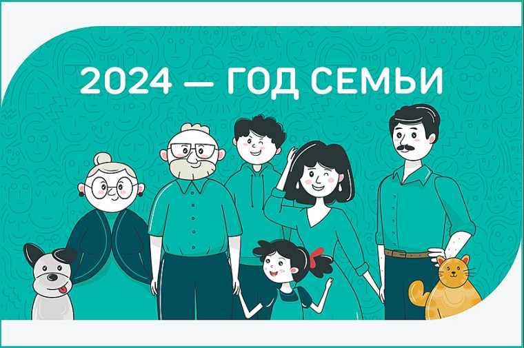 2024 - Год СЕМЬИ.